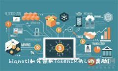 bianoti如何领取TokenIM的LON奖励？
