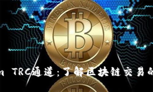 Tokenim TRC通道:了解区块链交易的新机遇