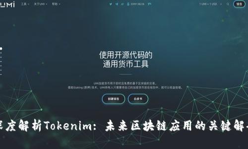 深度解析Tokenim: 未来区块链应用的关键解码