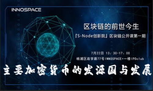 全球主要加密货币的发源国与发展概况