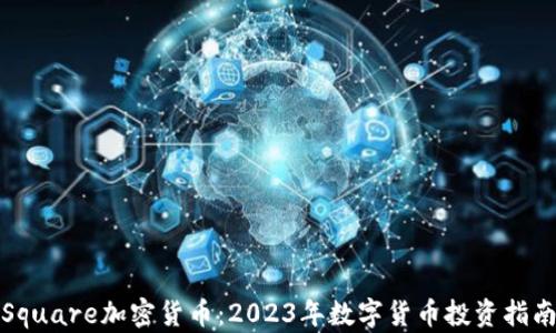 
Square加密货币：2023年数字货币投资指南