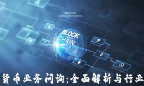 
加密货币业务问询：全面解析与行业动态