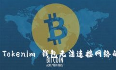 解决 Tokenim 钱包无法连接网络的问题
