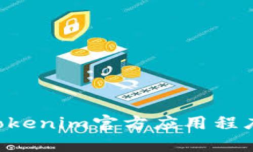 如何下载Tokenim官方应用程序：完整指南
