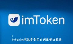 :tokenim钱包资金汇出问题解决指南
