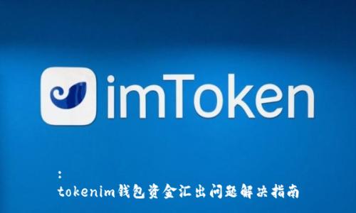 :
tokenim钱包资金汇出问题解决指南
