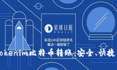 详细解析Tokenim比特币转账:安全、快捷与费用分析