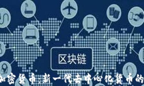 
AOT加密货币：新一代去中心化货币的崛起