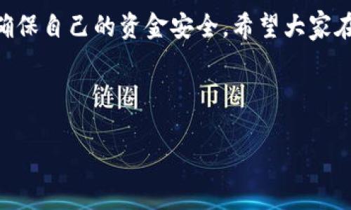 好的，以下是关于“Tokenim怎么往外转币”的完整内容。

  
  Tokenim如何进行币币转出？全方位指南！ / 

相关关键词  
 guanjianci Tokenim, 转币, 数字货币, 钱包安全 /guanjianci 

内容大纲  
1. 引言  
2. Tokenim平台简介  
   - 2.1 Tokenim的背景  
   - 2.2 Tokenim支持的数字货币  
3. 转币流程概述  
   - 3.1 注册与登录  
   - 3.2 绑定钱包  
4. TOKEN 转出具体步骤  
   - 4.1 选择要转出的币种  
   - 4.2 输入接收地址  
   - 4.3 确认与提交  
5. 转币的手续费及注意事项  
   - 5.1 手续费结构  
   - 5.2 转币注意事项  
6. 安全性与风险防控  
   - 6.1 常见风险及防范方法  
   - 6.2 Tokenim安全措施  
7. 常见问题解答  
8. 结论

---

1. 引言
随着数字货币的普及，越来越多的人选择使用数字货币进行投资和交易。而Tokenim作为一个新兴的数字货币交易平台，受到很多用户的青睐。在Tokenim上，不仅可以进行买卖，还可以方便地将数字货币转出到外部钱包中。本文将详细介绍如何在Tokenim上进行币币转出，确保用户能够顺利、安全地完成转账。

2. Tokenim平台简介

h42.1 Tokenim的背景/h4
Tokenim成立于XX年，是一家致力于为用户提供安全、便捷的数字资产交易服务的平台。凭借着强大的技术团队和安全保障机制，Tokenim迅速在市场中占据了一席之地。平台支持多种主流数字货币的交易，满足了不同用户的需求。

h42.2 Tokenim支持的数字货币/h4
Tokenim目前支持的数字货币包括：比特币（BTC）、以太坊（ETH）、瑞波币（XRP）、莱特币（LTC）等主流币种。此外，还有一些小众币种供用户选择，交易对的选择非常丰富。

3. 转币流程概述

h43.1 注册与登录/h4
在使用Tokenim进行币币转出之前，用户需要在平台上注册一个账户。如果已经注册，可以直接登录。注册过程简单，只需填写基本的个人信息，并认证相关身份信息，以确保账户的安全。

h43.2 绑定钱包/h4
登录后，用户需设置一个外部钱包地址，并进行验证。这是为了确保转出的数字货币能够安全地送达用户指定的接收钱包。用户需注意只绑定自己拥有控制权的钱包，避免误转！

4. TOKEN 转出具体步骤

h44.1 选择要转出的币种/h4
在平台主页或“资产管理”页中，找到你想要转出的数字货币。点击相应的币种后，进入转出界面。

h44.2 输入接收地址/h4
在转出界面，用户需要输入接收钱包的地址。涉及到数字货币，一定要确保地址的正确性，系统不会对错误地址进行补救！

h44.3 确认与提交/h4
输入完接收地址和转出金额后，用户需要仔细确认这些信息。确认无误后，点击“确认转出”按钮。系统会发送一次性验证码到用户的注册邮箱或手机进行双重验证，这一步骤确保用户的资金安全。

5. 转币的手续费及注意事项

h45.1 手续费结构/h4
每次转账需要支付一定的手续费，具体费率会根据转出币种和网络情况不同而有所变化。推荐用户在选择转出时，逐一了解手续费情况。

h45.2 转币注意事项/h4
在进行转出时，用户需要特别注意以下几点：确保转出金额不超过余额、确认接收地址的准确性、了解当前网络拥堵情况等。

6. 安全性与风险防控

h46.1 常见风险及防范方法/h4
在数字货币的转移过程中，用户面临多种潜在风险，如钓鱼攻击、网络诈骗等。用户应当增强个人信息的保护意识，不要随意点击链接。

h46.2 Tokenim安全措施/h4
Tokenim提供多层安全防护，包括二次验证、冷热钱包储存分离等，以确保用户资产的安全性。

7. 常见问题解答
在Tokenim使用过程中，用户可能会遇到一些常见问题。以下是几个常见问题的解答：
 
h41. Tokenim支持哪些类型的币种转出？/h4
Tokenim支持多种主流币种的转出，包含BTC、ETH等。用户可以在资产管理中查看支持的币种。具体可以参考Tokenim的官方网站。

h42. 转币需要多久时间才能到账？/h4
转币的时间依赖于区块链网络的拥堵情况，通常在几分钟到数小时之间。用户也可以在交易记录中查看转账状态。

h43. 如何确保转出的数字货币能够正确接收？/h4
务必核对接收地址的正确性，并定期检查自己的手机、邮箱等信息安全性，以防信息泄露。

h44. 是否可以撤回已经转出的币？/h4
一旦转账提交，就无法撤回。建议用户在转出前再次确认信息。

h45. Tokenim如何保障我的账户安全？/h4
Tokenim通过多重身份验证、加密交易数据、采用冷钱包等方式保障用户资金的安全。

h46. 在什么情况下我可以申请转币失败的帮助？/h4
如果因为平台原因造成的转币失败，用户应及时联系客服进行咨询与处理。

8. 结论
通过本文的详细介绍，相信用户对Tokenim如何往外转币有了更全面的认识。从注册到转币的每一个步骤都很重要，用户应务必保持警惕，确保自己的资金安全。希望大家在Tokenim平台上能够顺利进行数字货币转出，享受数字货币交易带来的便利和乐趣！

---

希望以上内容能够帮助用户了解Tokenim如何往外转币的过程！如有其他问题，欢迎继续咨询。