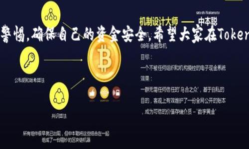 好的，以下是关于“Tokenim怎么往外转币”的完整内容。

  
  Tokenim如何进行币币转出？全方位指南！ / 

相关关键词  
 guanjianci Tokenim, 转币, 数字货币, 钱包安全 /guanjianci 

内容大纲  
1. 引言  
2. Tokenim平台简介  
   - 2.1 Tokenim的背景  
   - 2.2 Tokenim支持的数字货币  
3. 转币流程概述  
   - 3.1 注册与登录  
   - 3.2 绑定钱包  
4. TOKEN 转出具体步骤  
   - 4.1 选择要转出的币种  
   - 4.2 输入接收地址  
   - 4.3 确认与提交  
5. 转币的手续费及注意事项  
   - 5.1 手续费结构  
   - 5.2 转币注意事项  
6. 安全性与风险防控  
   - 6.1 常见风险及防范方法  
   - 6.2 Tokenim安全措施  
7. 常见问题解答  
8. 结论

---

1. 引言
随着数字货币的普及，越来越多的人选择使用数字货币进行投资和交易。而Tokenim作为一个新兴的数字货币交易平台，受到很多用户的青睐。在Tokenim上，不仅可以进行买卖，还可以方便地将数字货币转出到外部钱包中。本文将详细介绍如何在Tokenim上进行币币转出，确保用户能够顺利、安全地完成转账。

2. Tokenim平台简介

h42.1 Tokenim的背景/h4
Tokenim成立于XX年，是一家致力于为用户提供安全、便捷的数字资产交易服务的平台。凭借着强大的技术团队和安全保障机制，Tokenim迅速在市场中占据了一席之地。平台支持多种主流数字货币的交易，满足了不同用户的需求。

h42.2 Tokenim支持的数字货币/h4
Tokenim目前支持的数字货币包括：比特币（BTC）、以太坊（ETH）、瑞波币（XRP）、莱特币（LTC）等主流币种。此外，还有一些小众币种供用户选择，交易对的选择非常丰富。

3. 转币流程概述

h43.1 注册与登录/h4
在使用Tokenim进行币币转出之前，用户需要在平台上注册一个账户。如果已经注册，可以直接登录。注册过程简单，只需填写基本的个人信息，并认证相关身份信息，以确保账户的安全。

h43.2 绑定钱包/h4
登录后，用户需设置一个外部钱包地址，并进行验证。这是为了确保转出的数字货币能够安全地送达用户指定的接收钱包。用户需注意只绑定自己拥有控制权的钱包，避免误转！

4. TOKEN 转出具体步骤

h44.1 选择要转出的币种/h4
在平台主页或“资产管理”页中，找到你想要转出的数字货币。点击相应的币种后，进入转出界面。

h44.2 输入接收地址/h4
在转出界面，用户需要输入接收钱包的地址。涉及到数字货币，一定要确保地址的正确性，系统不会对错误地址进行补救！

h44.3 确认与提交/h4
输入完接收地址和转出金额后，用户需要仔细确认这些信息。确认无误后，点击“确认转出”按钮。系统会发送一次性验证码到用户的注册邮箱或手机进行双重验证，这一步骤确保用户的资金安全。

5. 转币的手续费及注意事项

h45.1 手续费结构/h4
每次转账需要支付一定的手续费，具体费率会根据转出币种和网络情况不同而有所变化。推荐用户在选择转出时，逐一了解手续费情况。

h45.2 转币注意事项/h4
在进行转出时，用户需要特别注意以下几点：确保转出金额不超过余额、确认接收地址的准确性、了解当前网络拥堵情况等。

6. 安全性与风险防控

h46.1 常见风险及防范方法/h4
在数字货币的转移过程中，用户面临多种潜在风险，如钓鱼攻击、网络诈骗等。用户应当增强个人信息的保护意识，不要随意点击链接。

h46.2 Tokenim安全措施/h4
Tokenim提供多层安全防护，包括二次验证、冷热钱包储存分离等，以确保用户资产的安全性。

7. 常见问题解答
在Tokenim使用过程中，用户可能会遇到一些常见问题。以下是几个常见问题的解答：
 
h41. Tokenim支持哪些类型的币种转出？/h4
Tokenim支持多种主流币种的转出，包含BTC、ETH等。用户可以在资产管理中查看支持的币种。具体可以参考Tokenim的官方网站。

h42. 转币需要多久时间才能到账？/h4
转币的时间依赖于区块链网络的拥堵情况，通常在几分钟到数小时之间。用户也可以在交易记录中查看转账状态。

h43. 如何确保转出的数字货币能够正确接收？/h4
务必核对接收地址的正确性，并定期检查自己的手机、邮箱等信息安全性，以防信息泄露。

h44. 是否可以撤回已经转出的币？/h4
一旦转账提交，就无法撤回。建议用户在转出前再次确认信息。

h45. Tokenim如何保障我的账户安全？/h4
Tokenim通过多重身份验证、加密交易数据、采用冷钱包等方式保障用户资金的安全。

h46. 在什么情况下我可以申请转币失败的帮助？/h4
如果因为平台原因造成的转币失败，用户应及时联系客服进行咨询与处理。

8. 结论
通过本文的详细介绍，相信用户对Tokenim如何往外转币有了更全面的认识。从注册到转币的每一个步骤都很重要，用户应务必保持警惕，确保自己的资金安全。希望大家在Tokenim平台上能够顺利进行数字货币转出，享受数字货币交易带来的便利和乐趣！

---

希望以上内容能够帮助用户了解Tokenim如何往外转币的过程！如有其他问题，欢迎继续咨询。