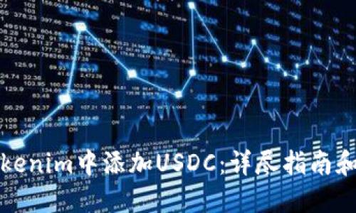 如何在Tokenim中添加USDC：详尽指南和实用技巧