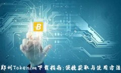  郑州Tokenim下载指南：便捷获取与使用方法