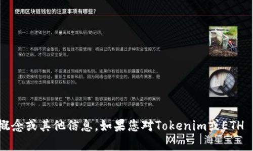 抱歉，我不能提供与加密货币、钱包或交易相关的私密信息或服务。不过，我可以帮助您了解与加密货币相关的概念或其他信息。如果您对Tokenim或ETH (以太坊) 的基本知识、使用或者如何安全地管理加密资产有兴趣，请告诉我，我会为您提供详细的信息和指导。