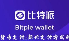 易贝加密货币支付：新兴支付方式的全景解析
