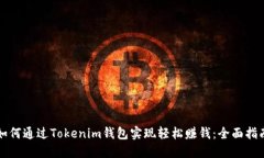 如何通过Tokenim钱包实现轻松赚钱：全面指南