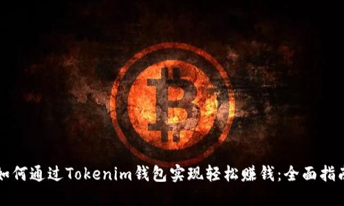 如何通过Tokenim钱包实现轻松赚钱：全面指南