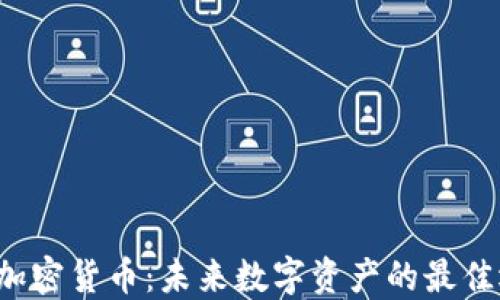 
ATT加密货币：未来数字资产的最佳选择