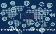 如何将代币转入Tokenim冷钱包的详细指南