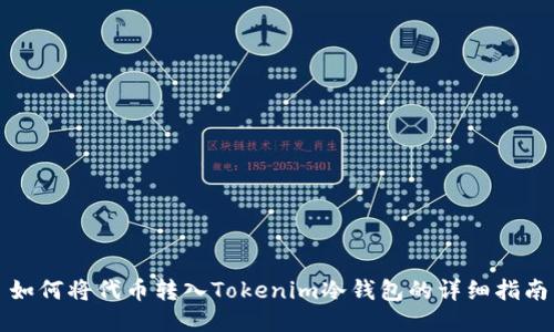 如何将代币转入Tokenim冷钱包的详细指南