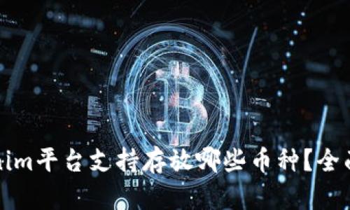 Tokenim平台支持存放哪些币种？全面解析