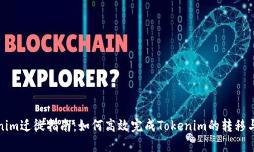Tokenim迁徙指南：如何高效完成Tokenim的转移与管理