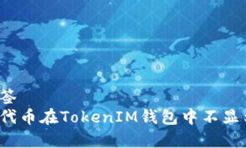 属于的标签
如何解决代币在TokenIM钱包中不显示的问题？