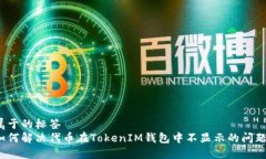 属于的标签如何解决代币在TokenIM钱包中不显示的