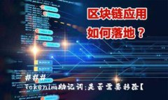 ### Tokenim助记词：是否需要移除？
