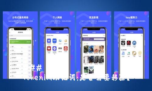 ### 
Tokenim助记词：是否需要移除？