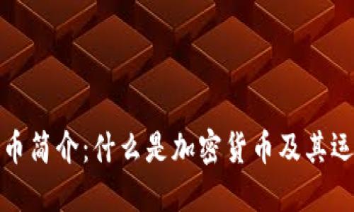 加密货币简介:什么是加密货币及其运作原理