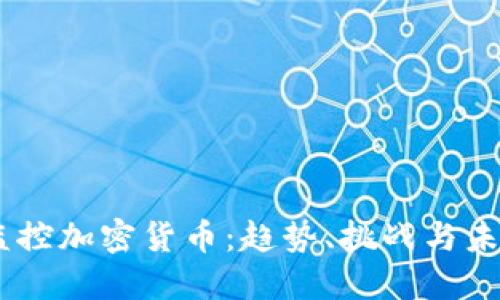 日本监控加密货币：趋势、挑战与未来展望