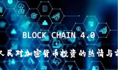 比利时人民对加密货币投资的热情与前景分析