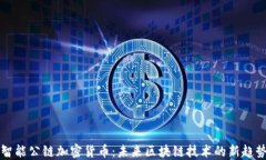 智能公链加密货币：未来区块链技术的新趋势