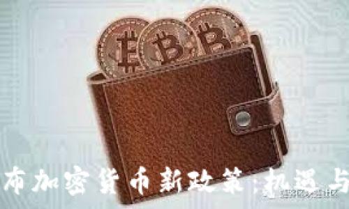   
乌克兰宣布加密货币新政策：机遇与挑战解析