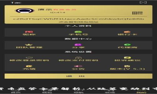 : 加密货币监管全景解析：从政策变动到市场影响