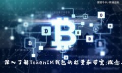 ### 深入了解TokenIM钱包的能量和带宽：概念与应用
