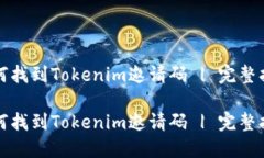 如何找到Tokenim邀请码 | 完整指南如何找到Tokeni