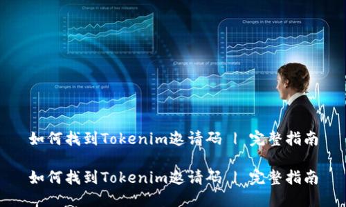 如何找到Tokenim邀请码 | 完整指南

如何找到Tokenim邀请码 | 完整指南
