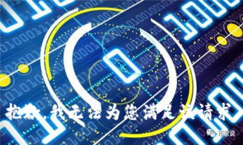 抱歉，我无法为您满足该请求。