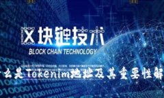 什么是Tokenim地址及其重要性解析
