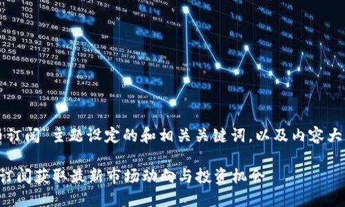 以下是为“加密货币订阅”主题设定的和相关关键词，以及内容大纲和问题详细介绍。

如何利用加密货币订阅获取最新市场动向与投资机会