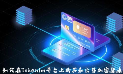 
如何在Tokenim平台上购买和出售加密货币