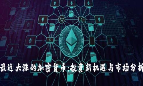 最近大涨的加密货币：投资新机遇与市场分析