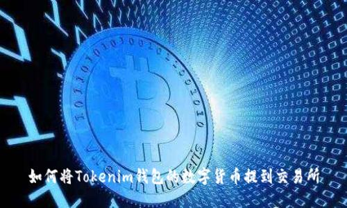 如何将Tokenim钱包的数字货币提到交易所