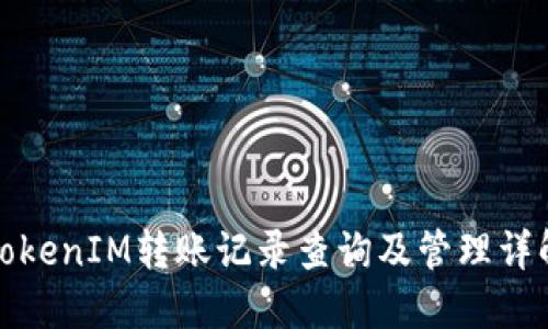 TokenIM转账记录查询及管理详解