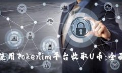 如何使用Tokenim平台收取U币：全面指南