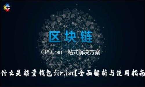 什么是能量钱包fir.im？全面解析与使用指南