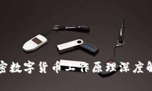 加密数字货币工作原理深度解析