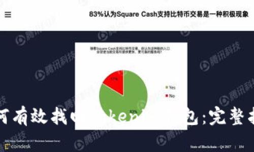 如何有效找回Tokenim钱包：完整指南