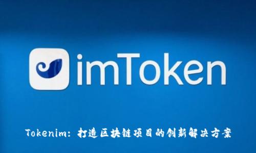 Tokenim: 打造区块链项目的创新解决方案